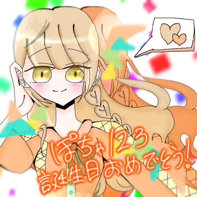 ぽちゃはぴば！！
