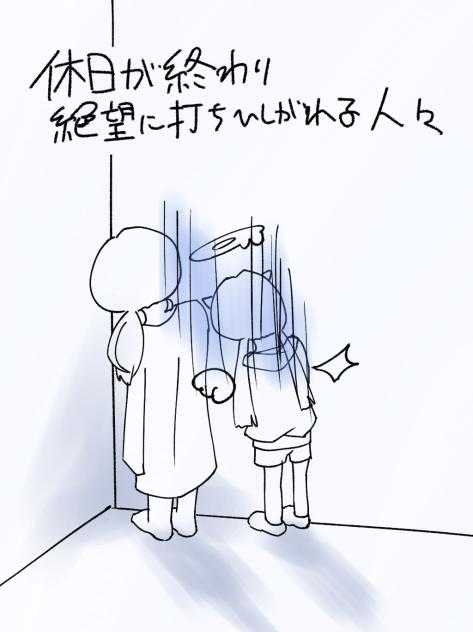 休日が終わり絶望に打ちひしがれる人々