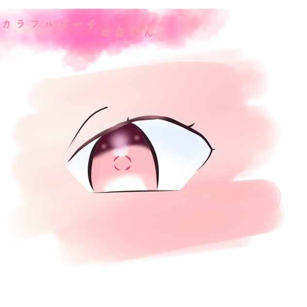 カラフルピーチのあさんの目