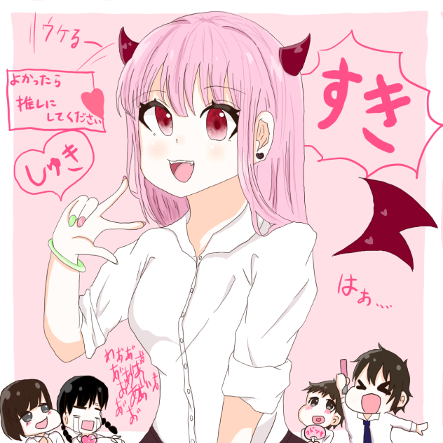 よかったら推しにしてください♡