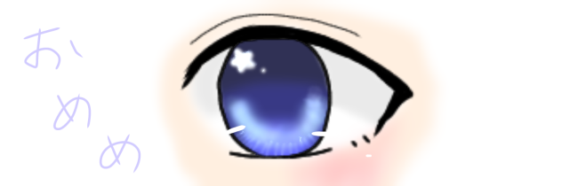 おめめ☆