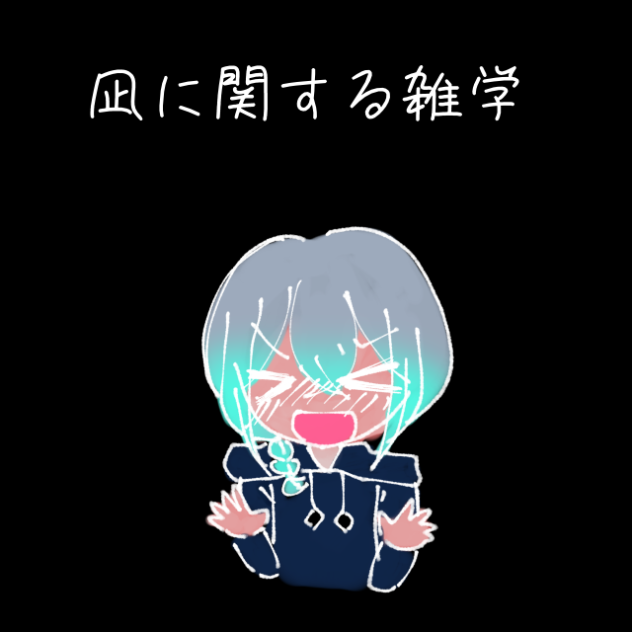 凪に関する雑学