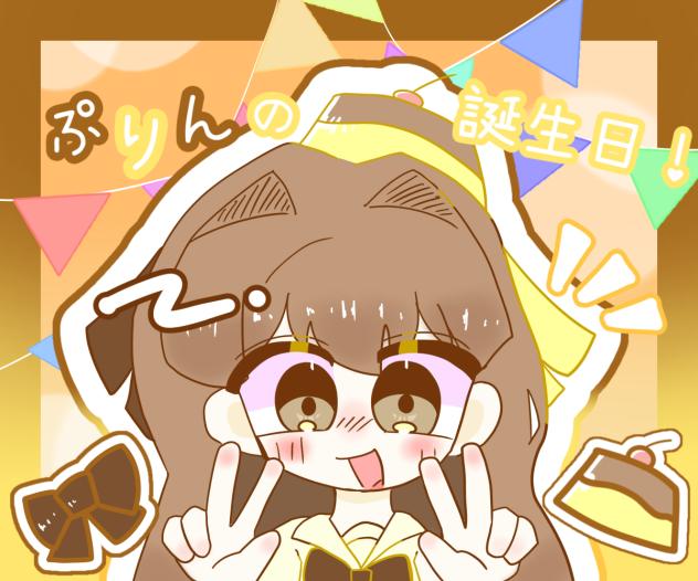 ぷりん誕生日おめでとう！！！！！
