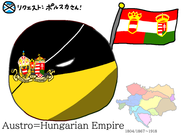 リクエスト「オーストリア=ハンガリー帝国」