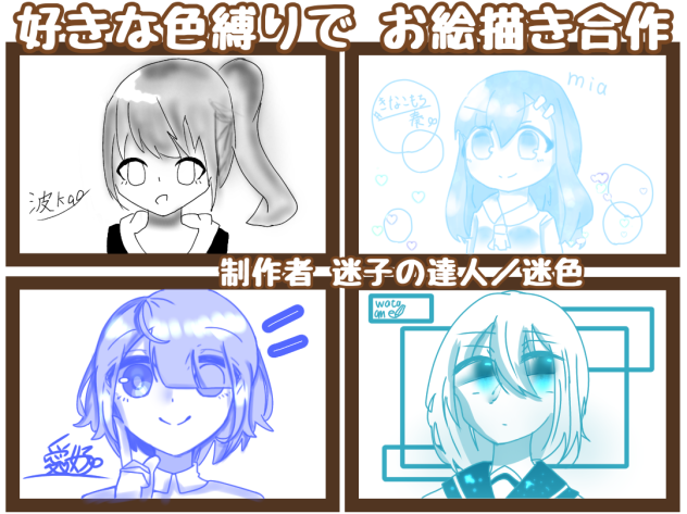 好きな色縛りでお絵描き合作【完成】