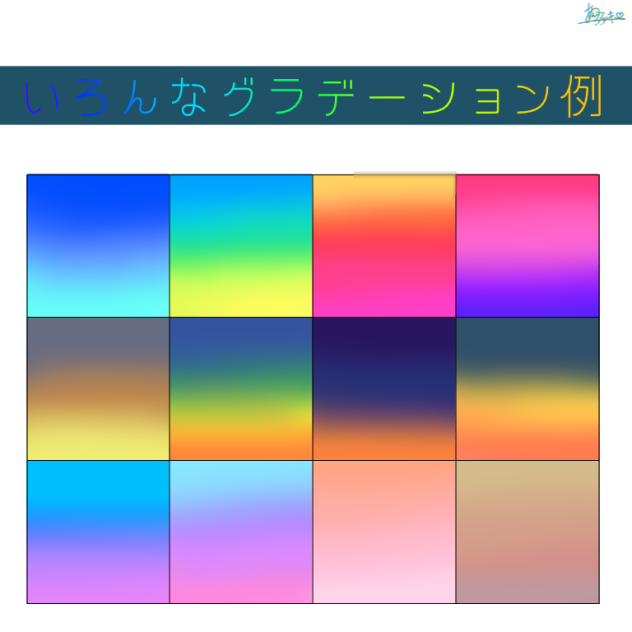 いろんなグラデーション例