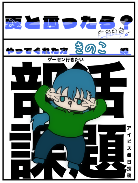 ※ネタです