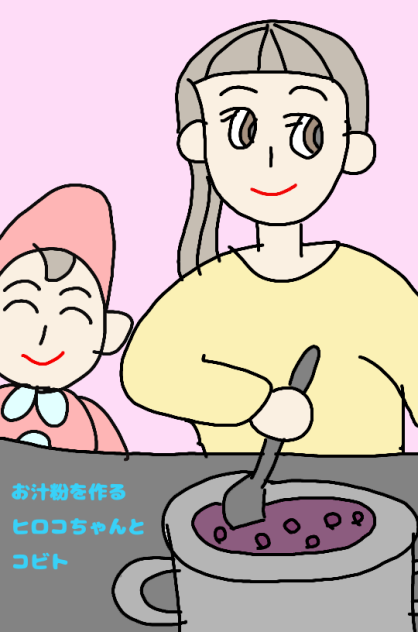 お汁粉を作るヒロコちゃんとコビト