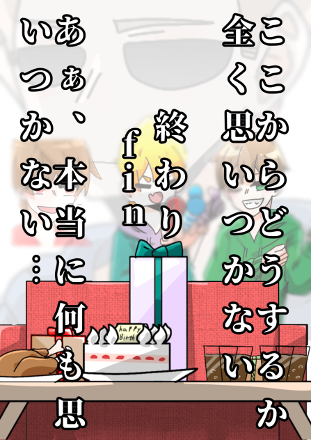 【漫画】誕生日おめでとうTom!!　4ー4
