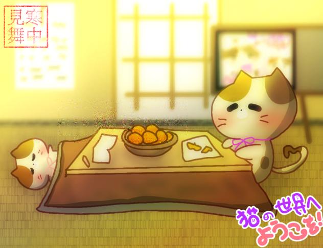 かんちゅーみまいもーしあげます！
