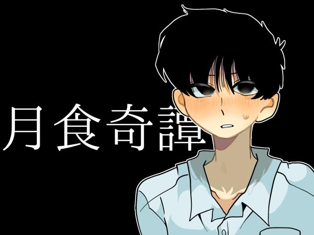 月食奇譚 - ibisPaint