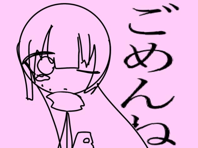 ごめんね