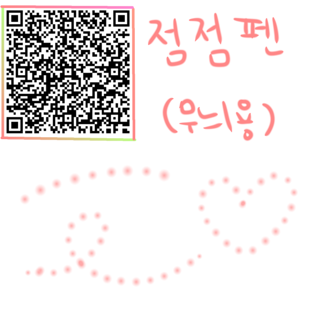 점점펜