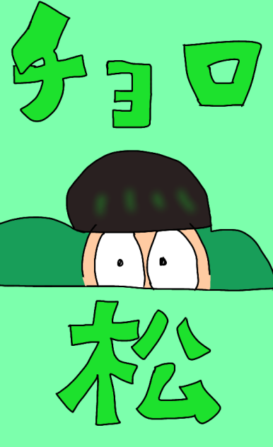 【松】のチョロ松さん