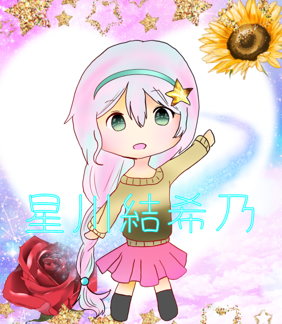 星川結希乃ちゃん描かせていただきました