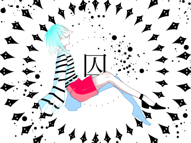 囚われ