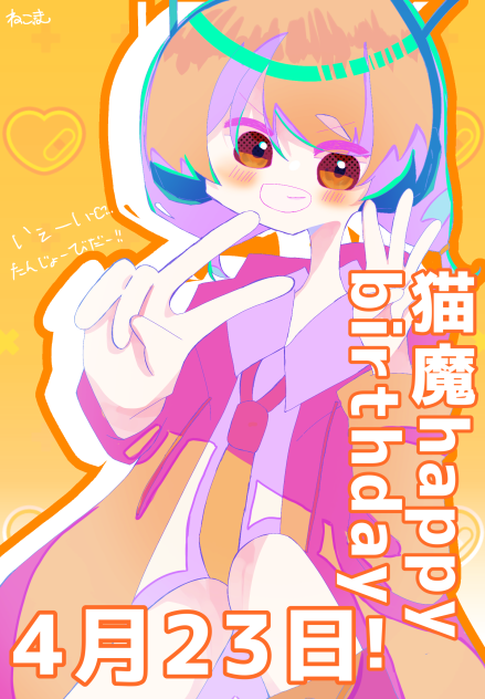 自分おめでとう！！
