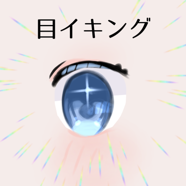 目の描き方