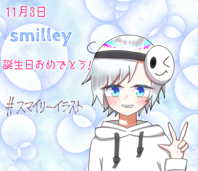 スマイリー誕生祭！！