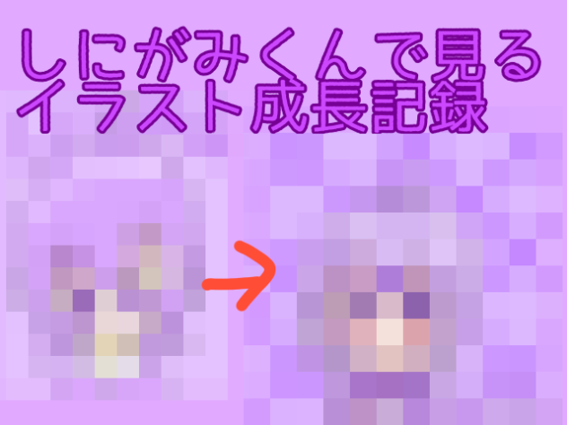 しにがみくんで見るイラスト成長記録