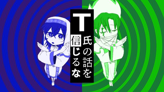 T氏の話を信じるな