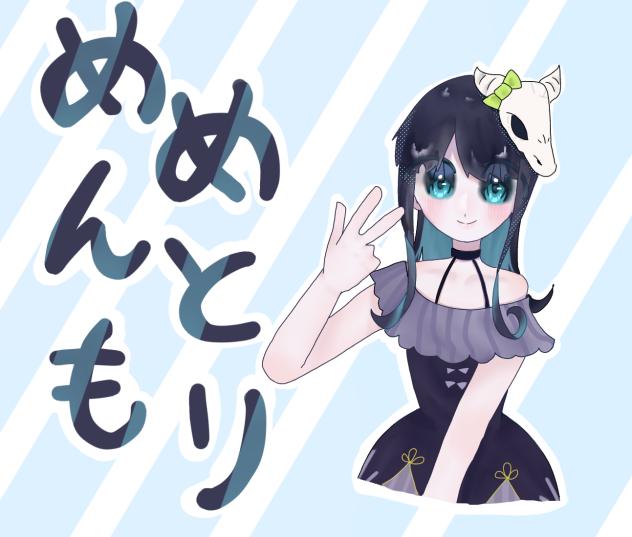 めめさん