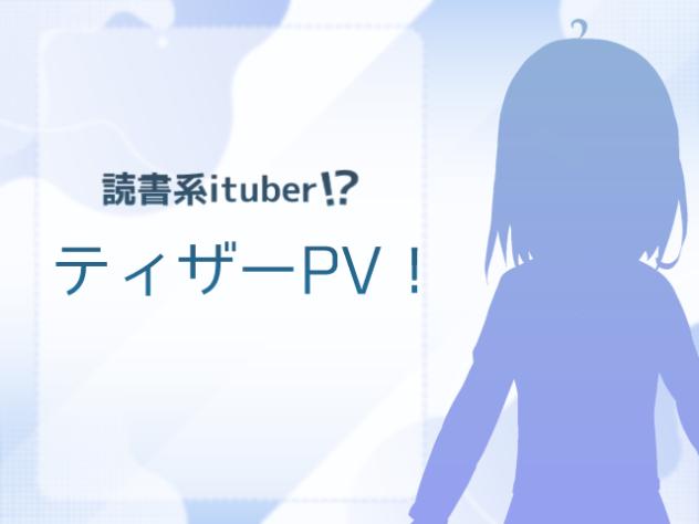読書系ituber⁉【藤雲琴羽ティザーPV】