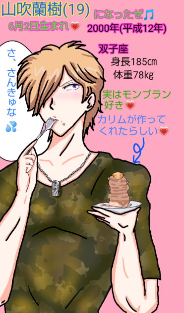 #オリジナルキャラクター#山吹蘭樹#誕生日おめでとうございます