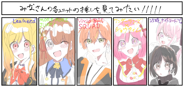 各ユニットごとの推し…