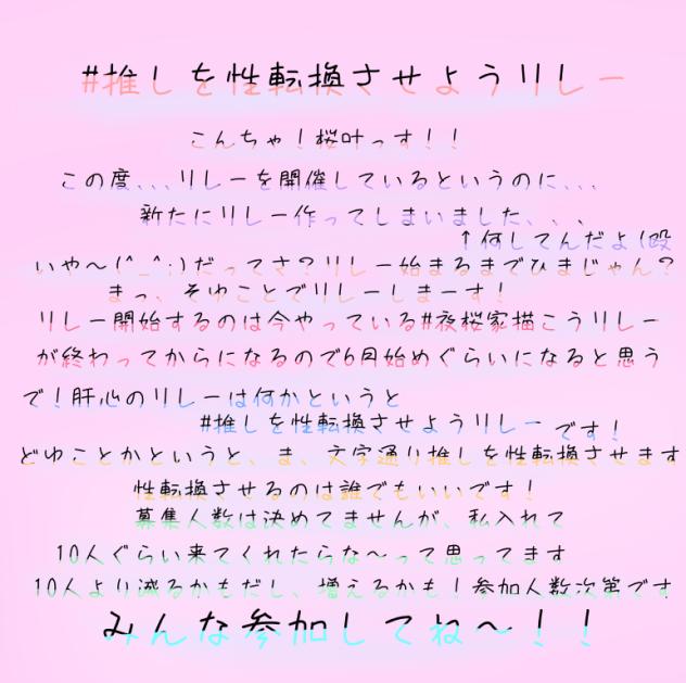 #推しを性転換させようリレー