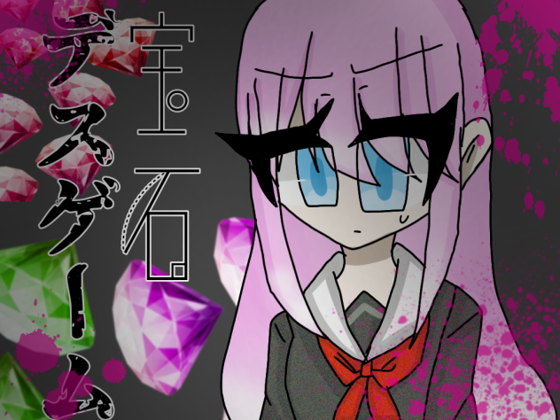 宝石デスゲームのアイコン
