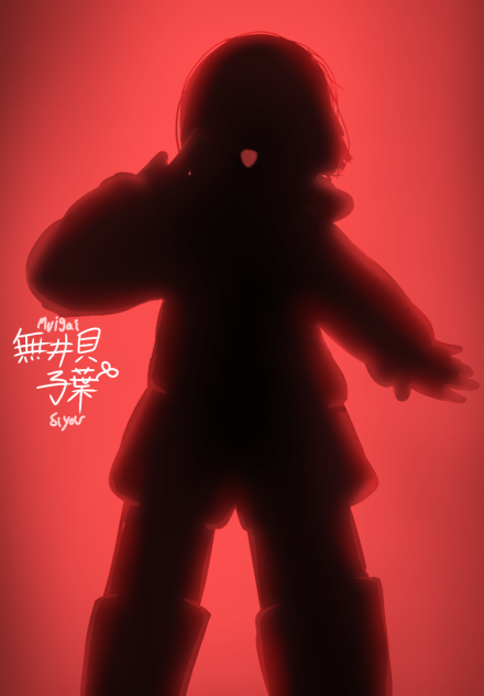 子葉くん(影)