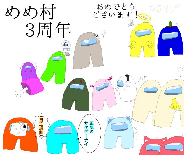 めめ村3周年