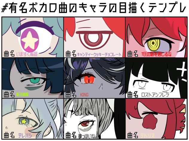 有名ボカロ曲のキャラの目描くテンプレ！
