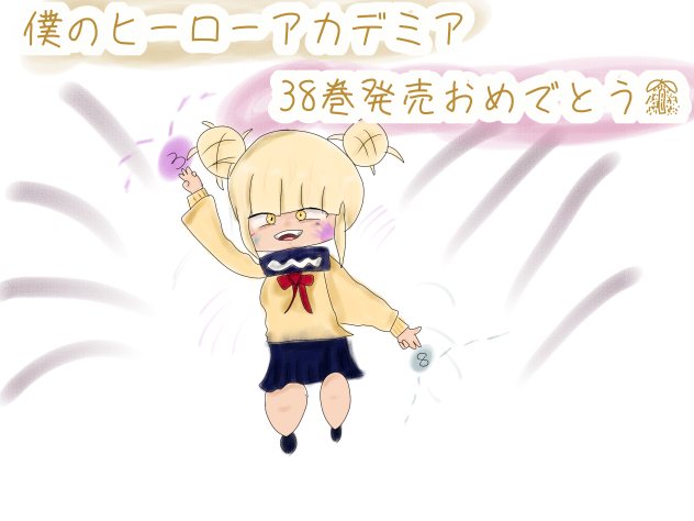 ヒロアカ38巻おめでとう！！