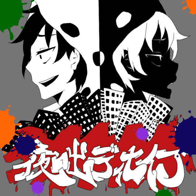 ガゲプロ 夜咄ディセイブ 塗
