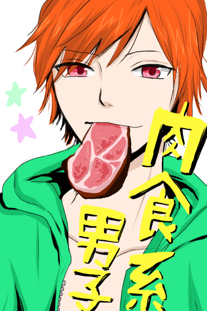 肉食系男子☆