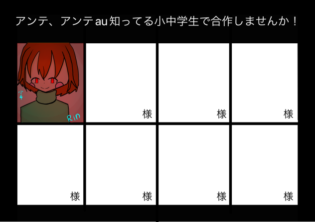 アンテ、アンテau知ってる小中学生で合作しませんか！