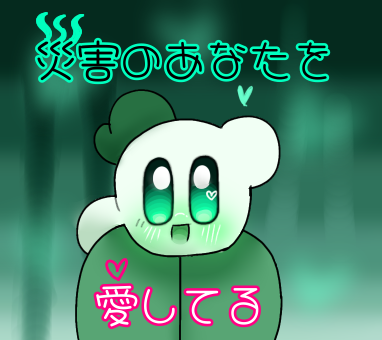 #災害級のFAを愛す