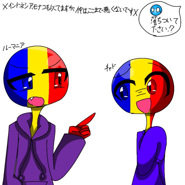 仲の悪いルーマニアとチャド