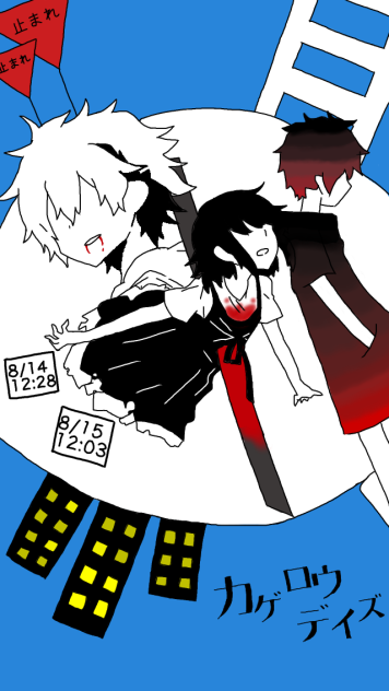 カゲロウデイズ