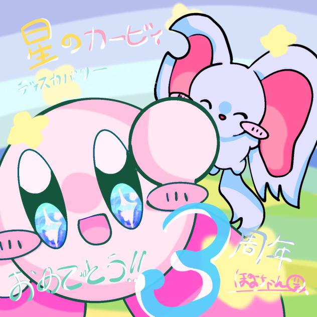 星のカービィディスカバリー3周年おめでとう！！