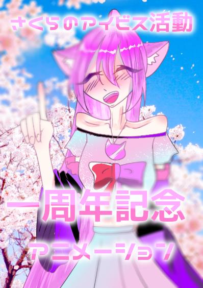 「さくら」を見てくださっている皆様へ。