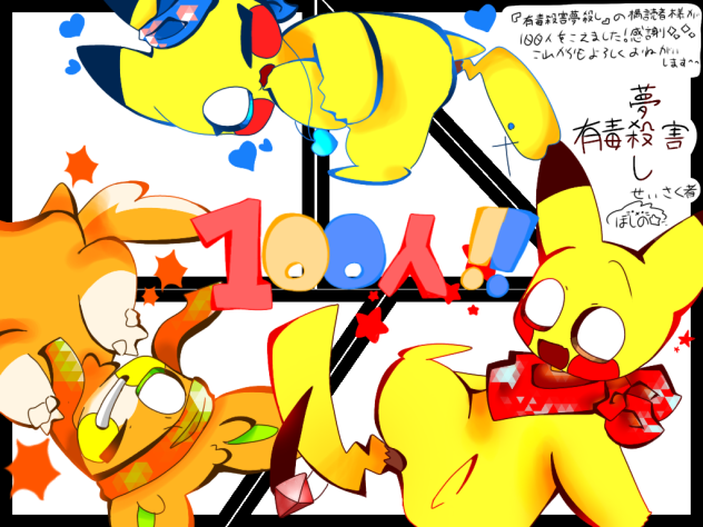 めでてぇや！！~100人記念イラスト~
