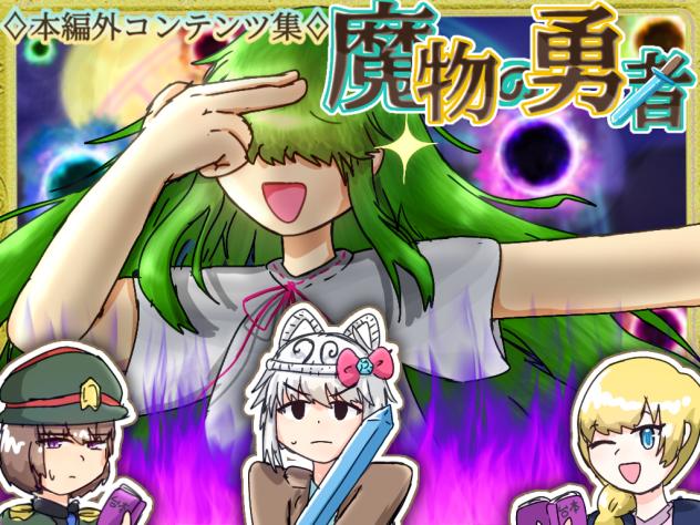 魔物の勇者(本編外)表紙です！