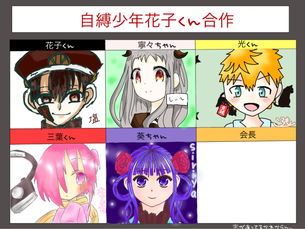 自縛少年花子くん合作 を繋げました Ibispaint