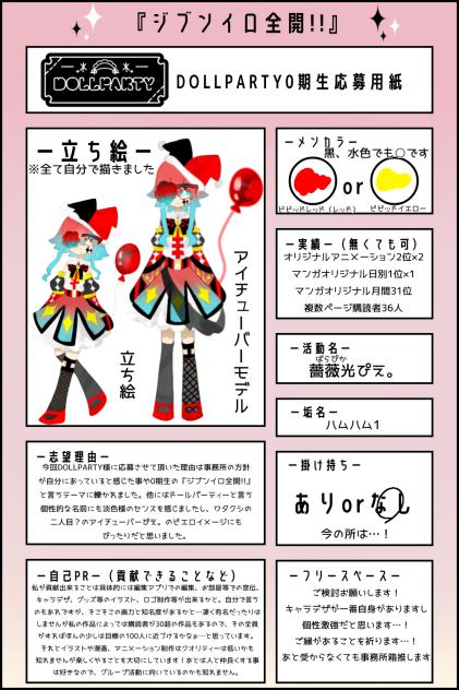 dollparty様に応募…！