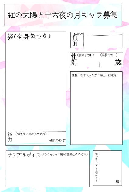 キャラ募集！！！！！