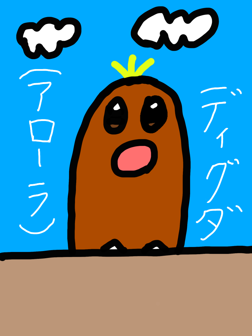 アローラディグダ - ibisPaint