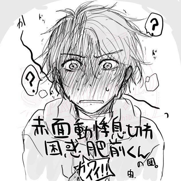 赤面動悸息切れ困惑肥前くん